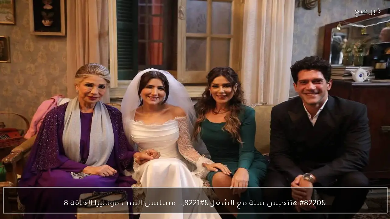 “هتتحبس سنة مع الشغل”.. مسلسل الست موناليزا الحلقة 8 عبر MBC مصر في هذه المواعيد واحداث نارية