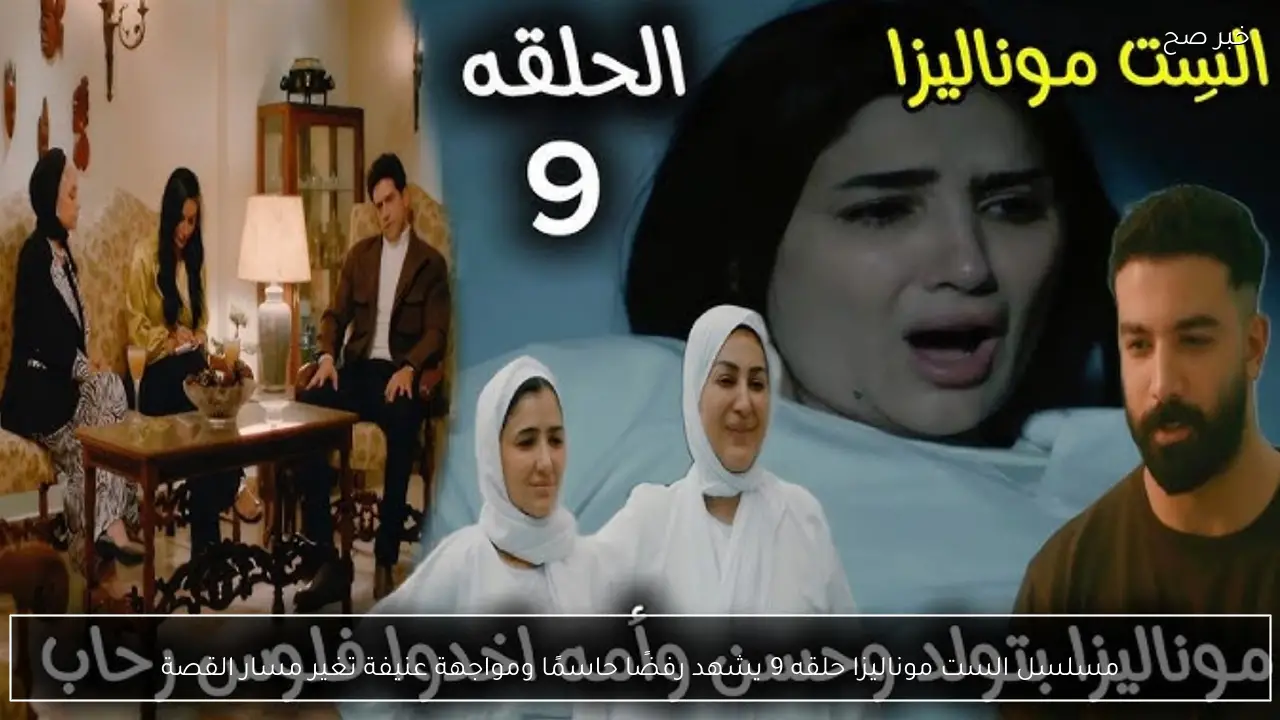 مسلسل الست موناليزا حلقه 9 يشهد رفضًا حاسمًا ومواجهة عنيفة تغير مسار القصة