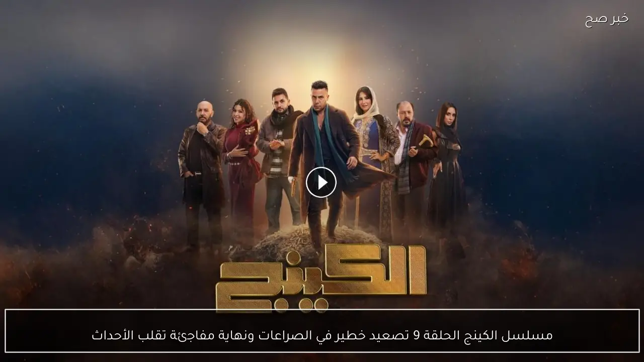 مسلسل الكينج الحلقة 9 تصعيد خطير في الصراعات ونهاية مفاجئة تقلب الأحداث