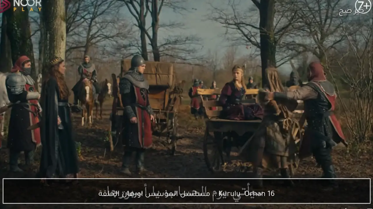Kuruluş Orhan 16 .. مسلسل المؤسس اورهان الحلقة ١٦ مترجمة على نايل سات عبر هذا التردد