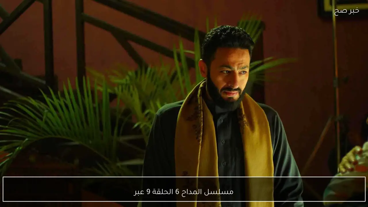 “احداث مثيرة”.. مسلسل المداح 6 الحلقة 9 عبر قناة MBC مصر في هذا الموعد