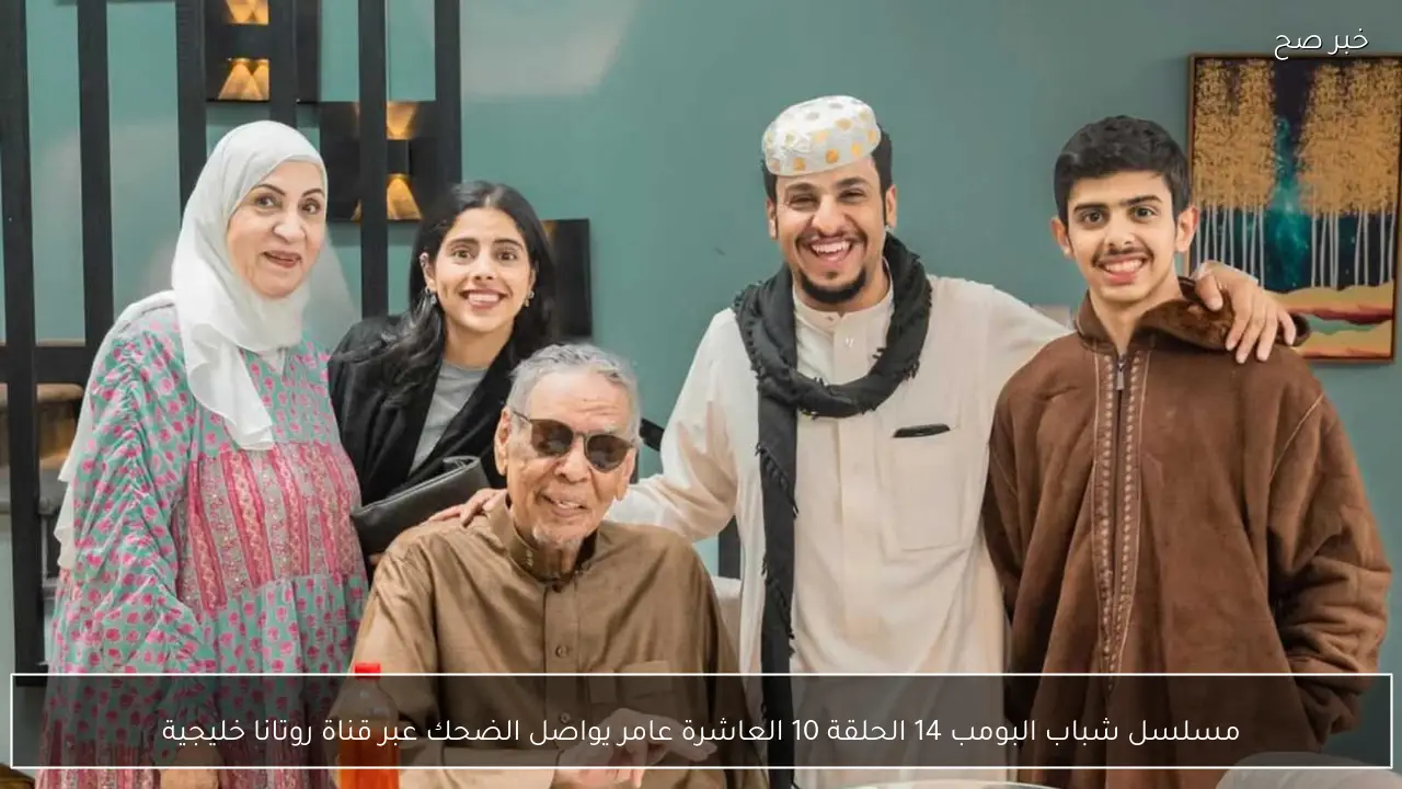 مسلسل شباب البومب 14 الحلقة 10 العاشرة عامر يواصل الضحك عبر قناة روتانا خليجية