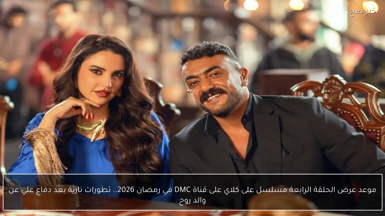موعد عرض الحلقة الرابعة مسلسل على كلاي على قناة DMC في رمضان 2026.. تطورات نارية بعد دفاع علي عن والد روح