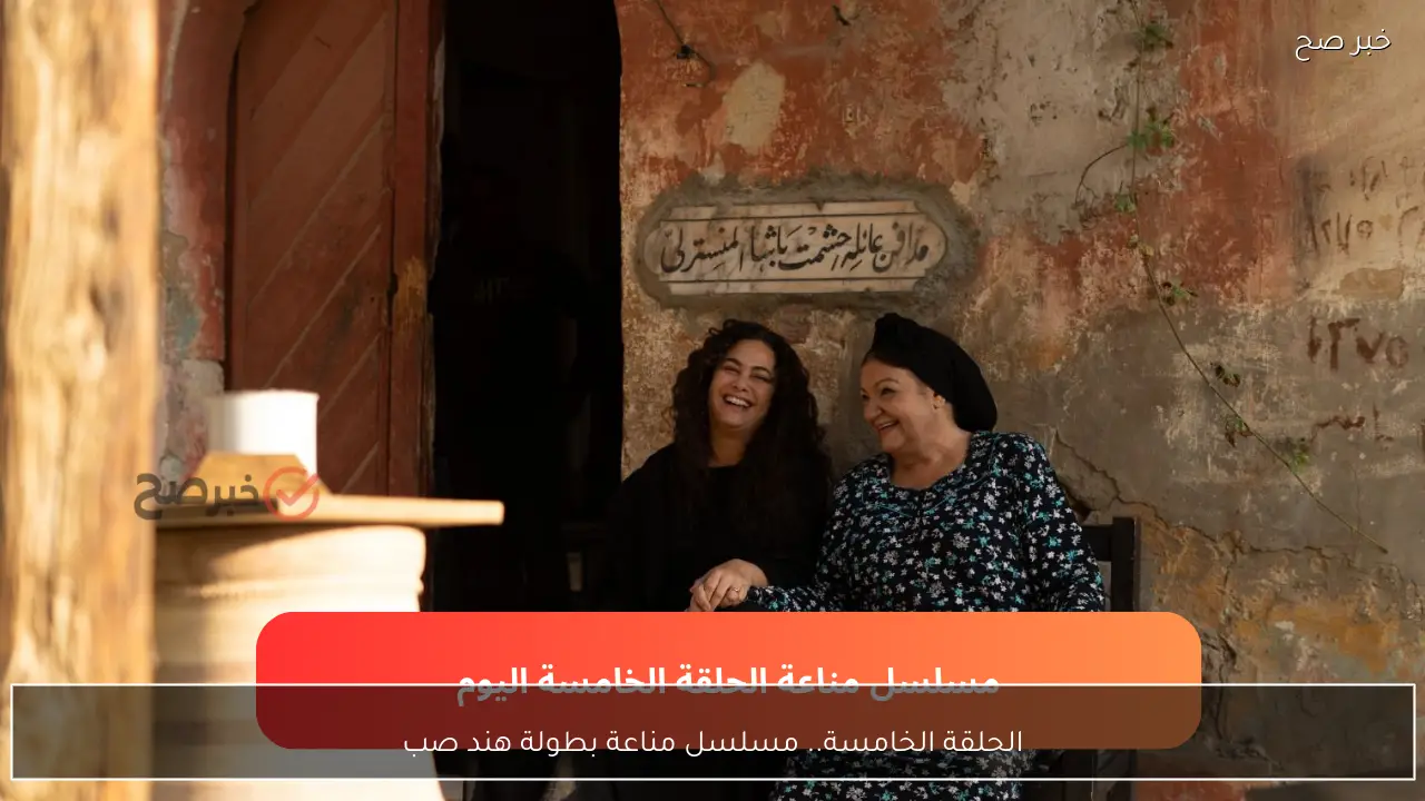 الحلقة الخامسة.. مسلسل مناعة بطولة هند صبري ورياض الخولي على dmc في هذا الموعد