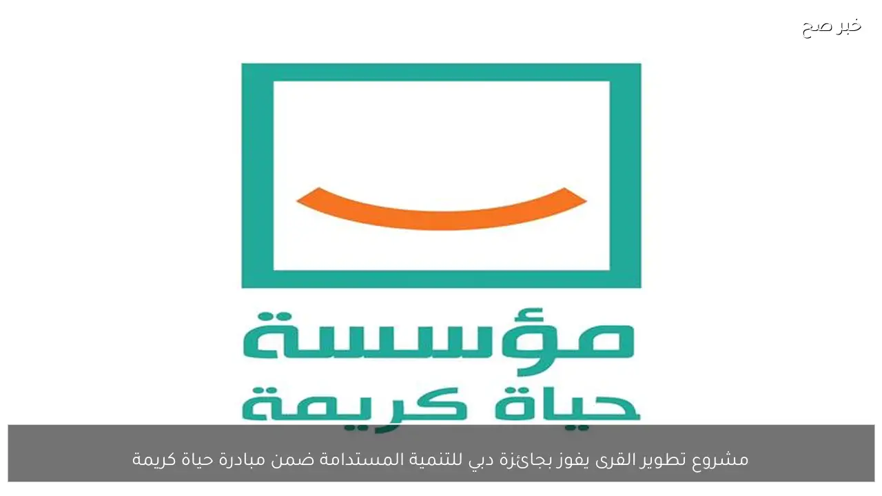 مشروع تطوير القرى يفوز بجائزة دبي للتنمية المستدامة ضمن مبادرة حياة كريمة