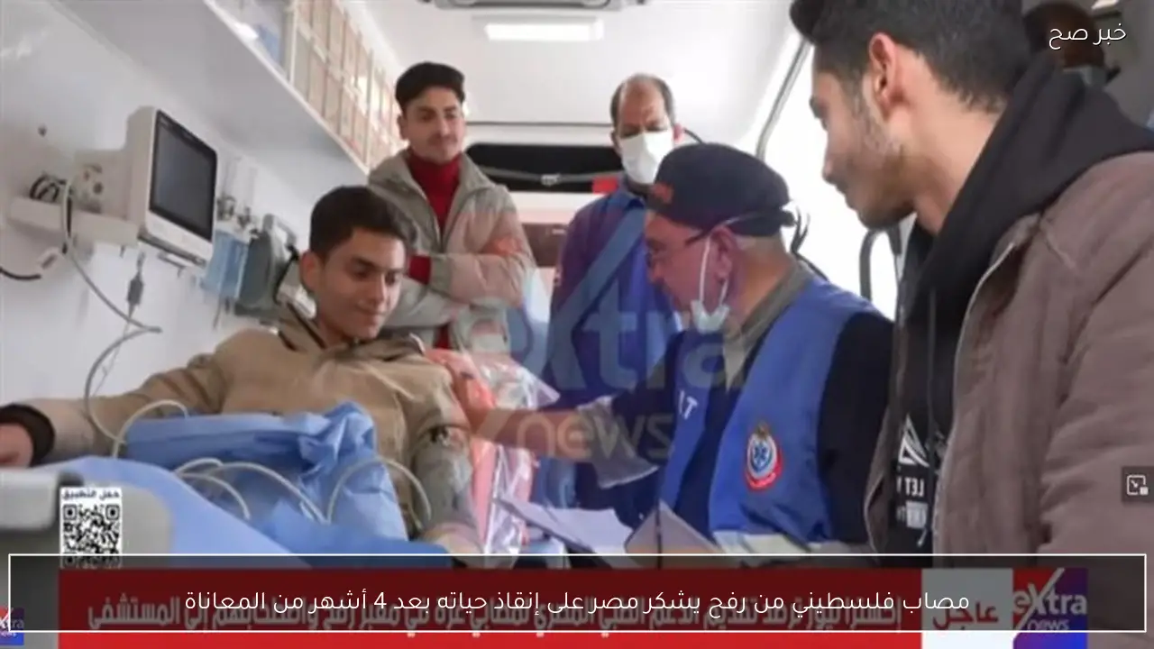 مصاب فلسطيني من رفح يشكر مصر على إنقاذ حياته بعد 4 أشهر من المعاناة