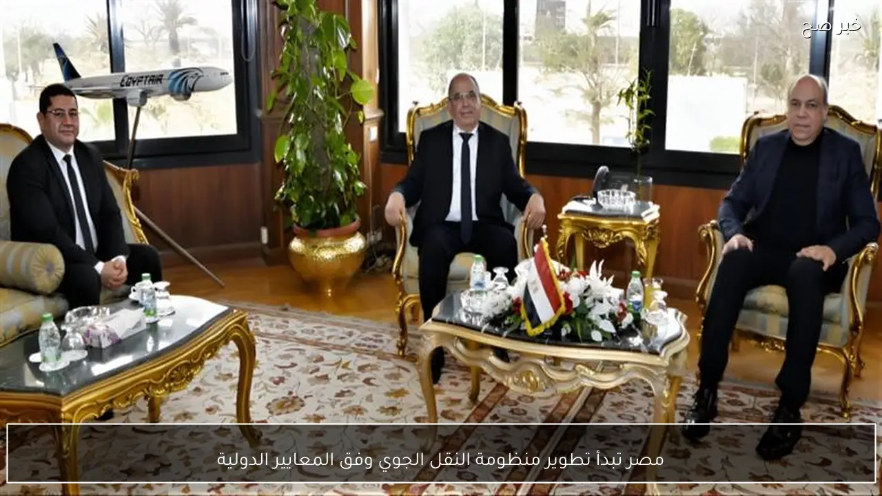 مصر تبدأ تطوير منظومة النقل الجوي وفق المعايير الدولية