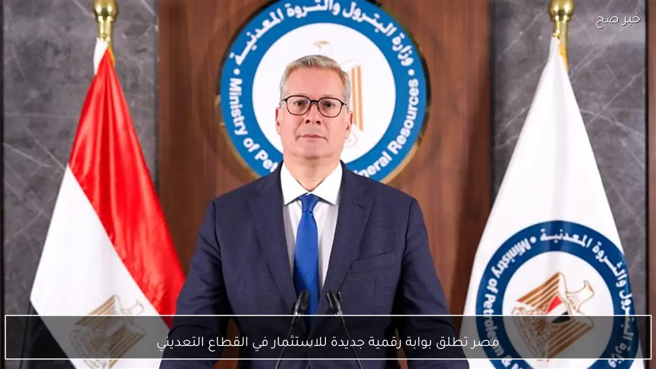 مصر تطلق بوابة رقمية جديدة للاستثمار في القطاع التعديني