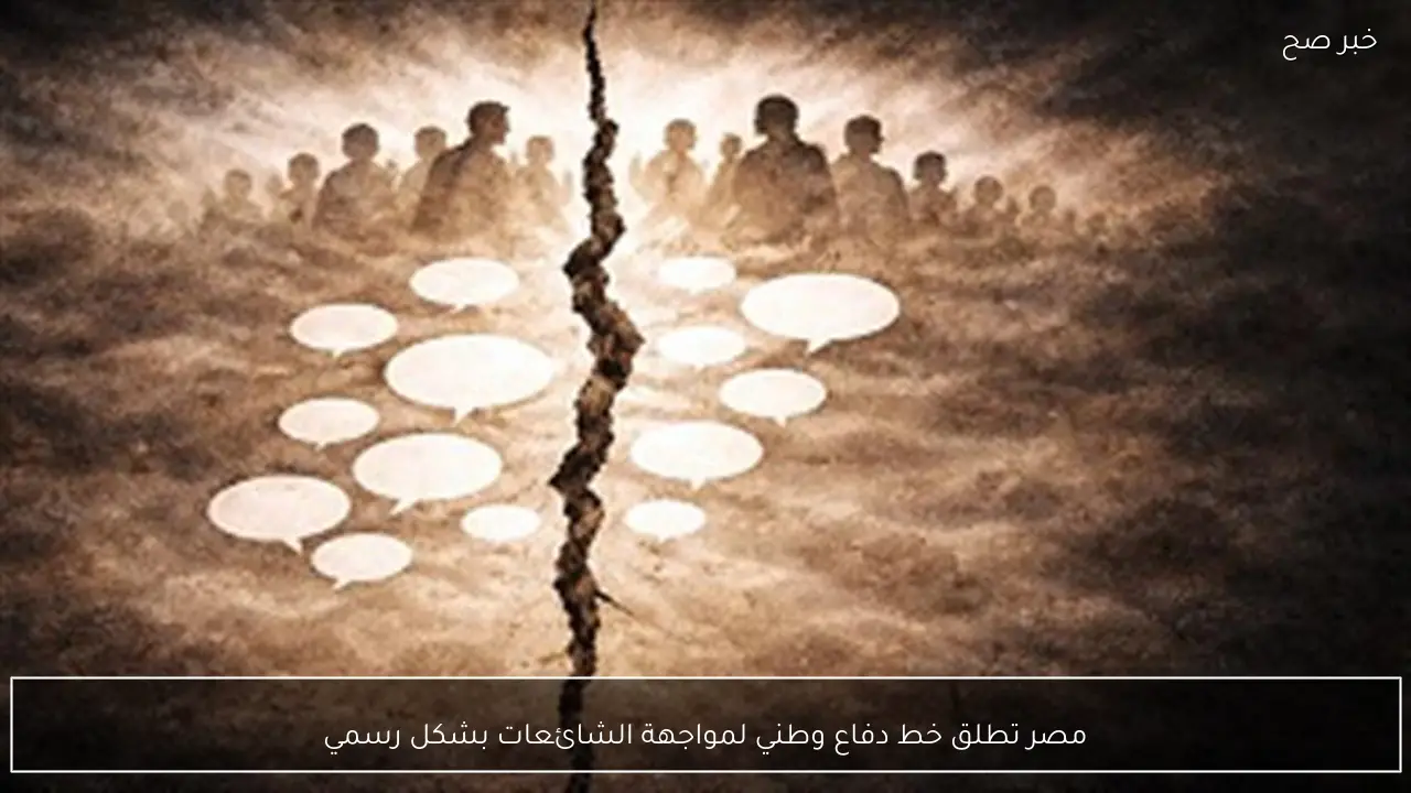 مصر تطلق خط دفاع وطني لمواجهة الشائعات بشكل رسمي