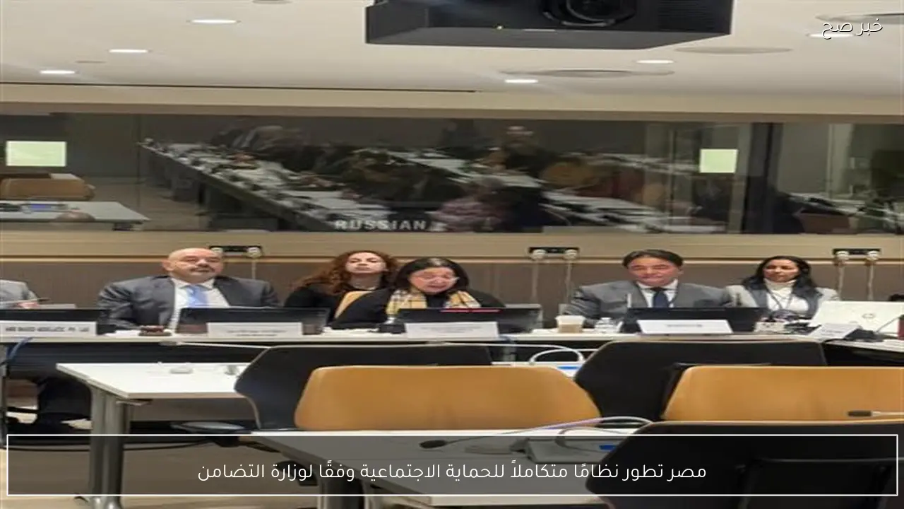 مصر تطور نظامًا متكاملاً للحماية الاجتماعية وفقًا لوزارة التضامن