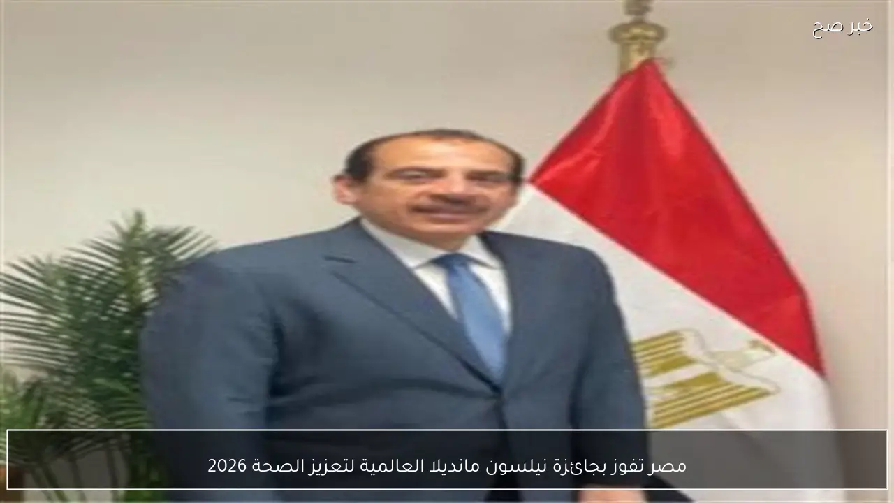 مصر تفوز بجائزة نيلسون مانديلا العالمية لتعزيز الصحة 2026