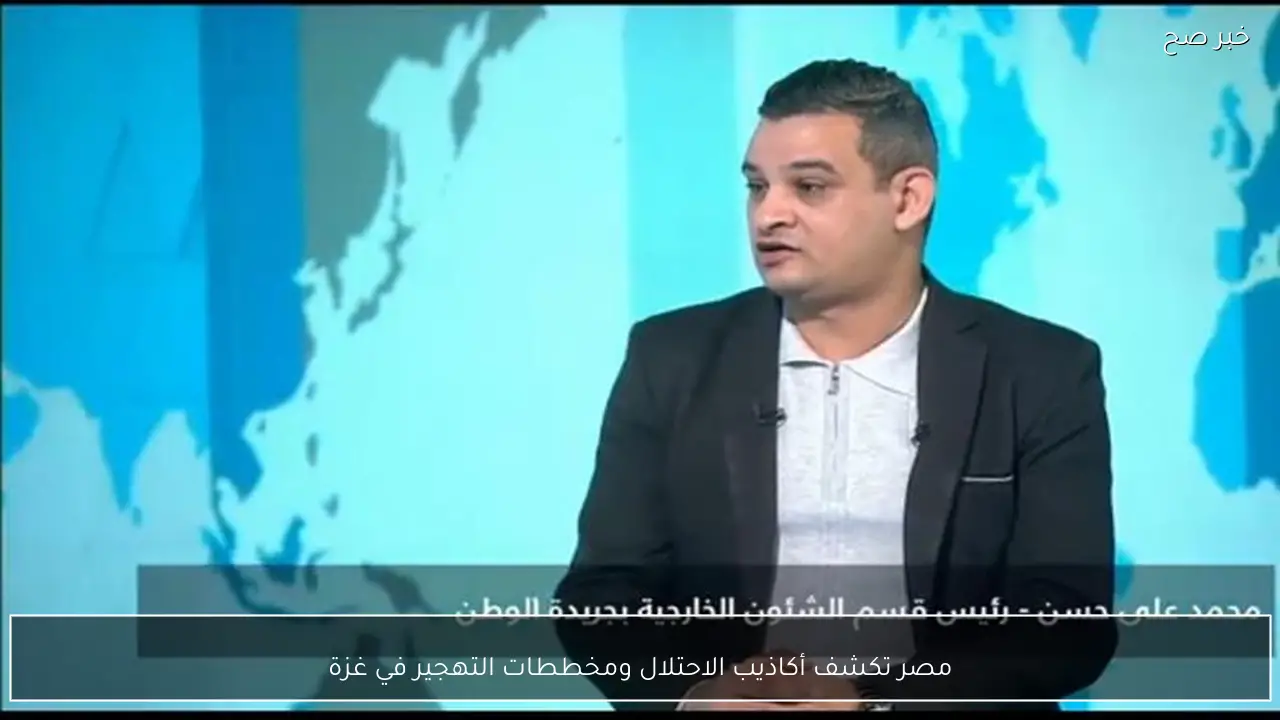 مصر تكشف أكاذيب الاحتلال ومخططات التهجير في غزة