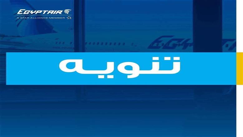 مصر للطيران تعتذر لعملائها بسبب أعطال فنية بمطار القاهرة الدولي .. وتعلن: تم التعامل مع الأعطال و حركة التشغيل لم تتوقف