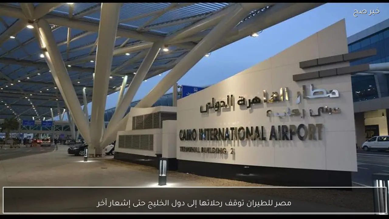 مصر للطيران توقف رحلاتها إلى دول الخليج حتى إشعار آخر