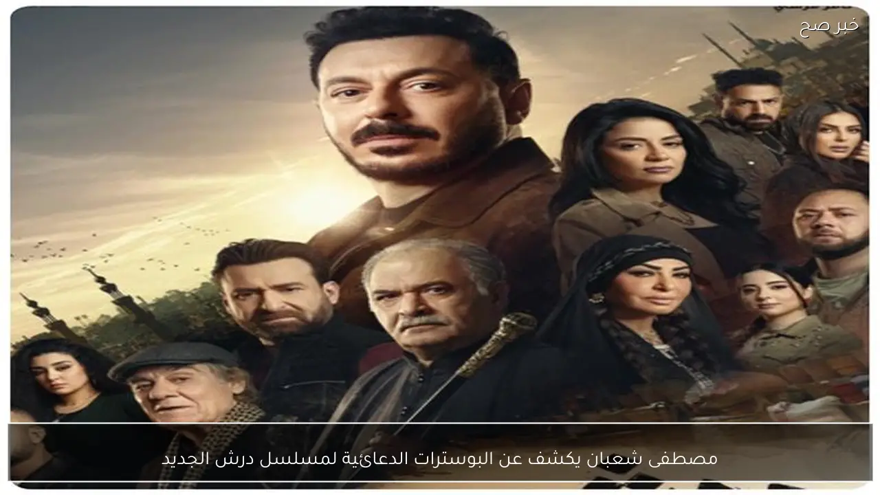 مصطفى شعبان يكشف عن البوسترات الدعائية لمسلسل درش الجديد