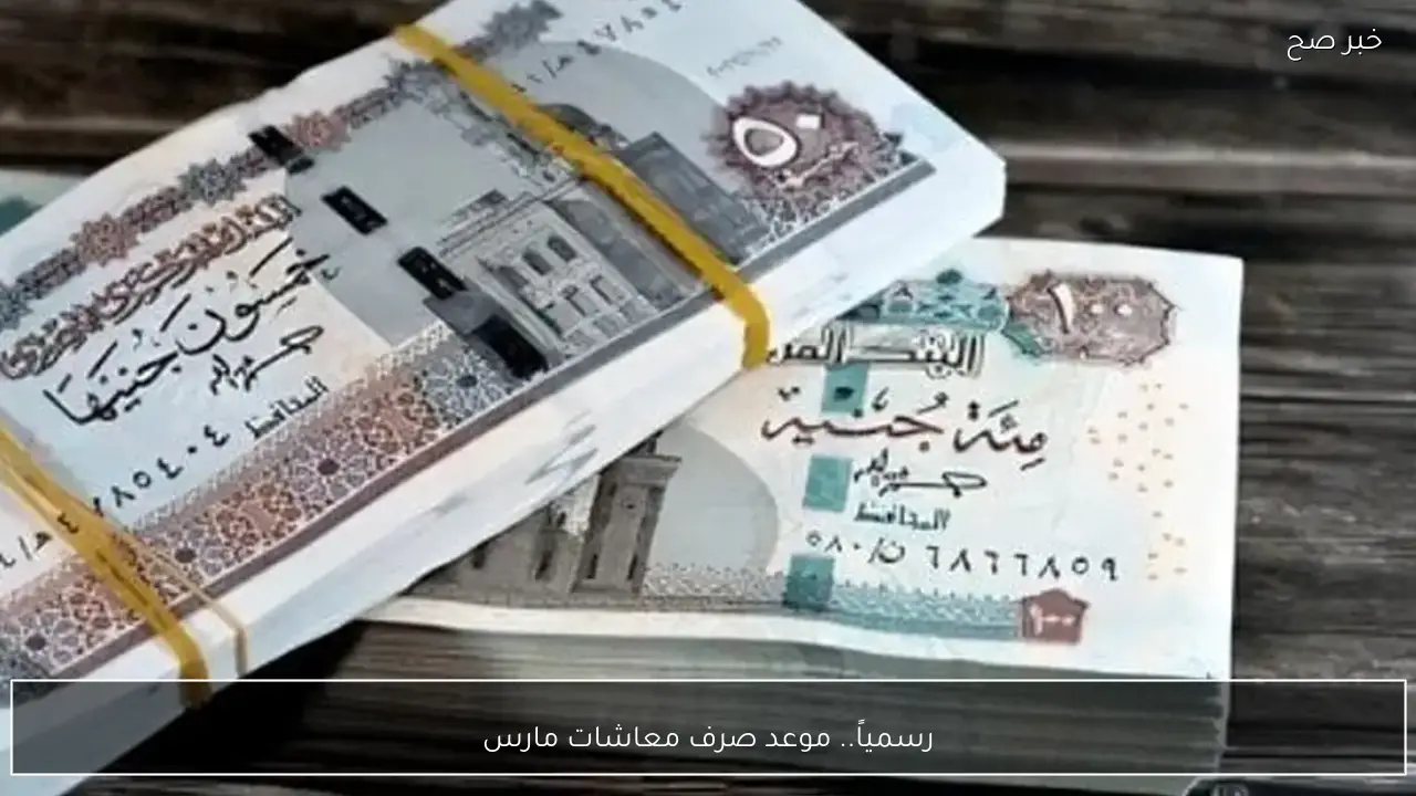 رسمياً.. موعد صرف معاشات مارس ٢٠٢٦ وكيفية الاستعلام عنها إلكترونياً