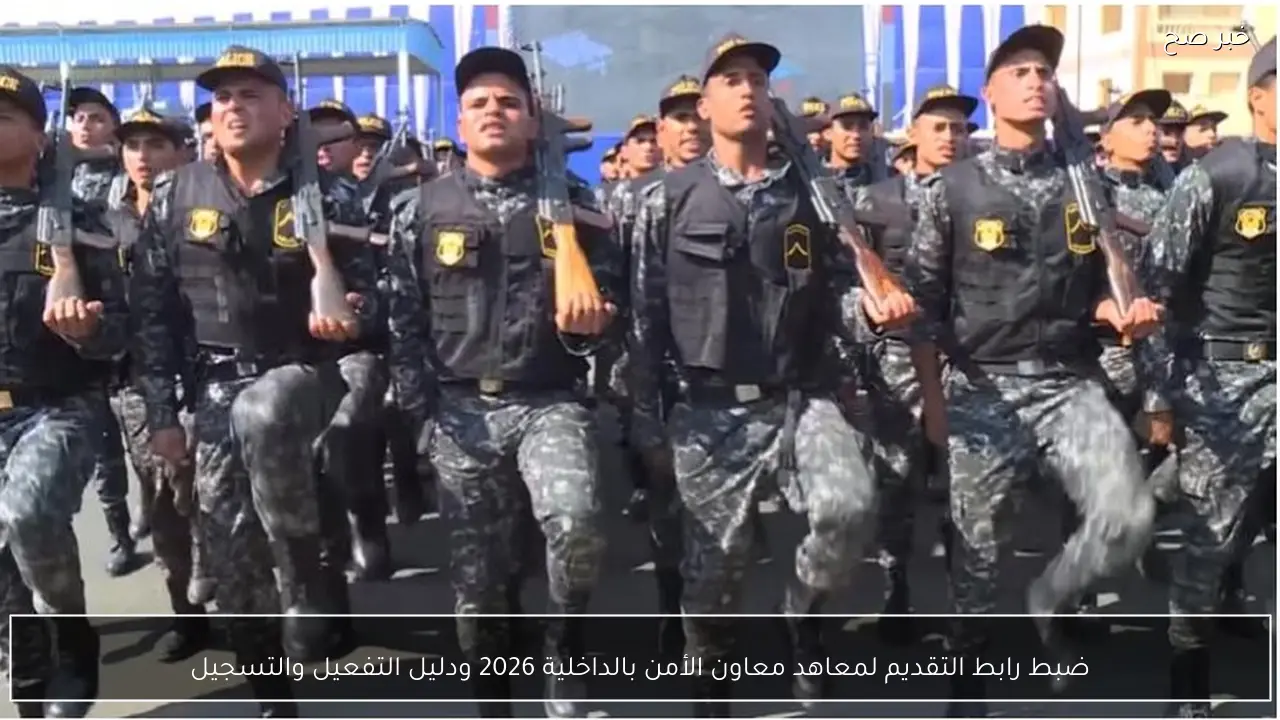 ضبط رابط التقديم لمعاهد معاون الأمن بالداخلية 2026 moi.gov.eg ودليل التفعيل والتسجيل