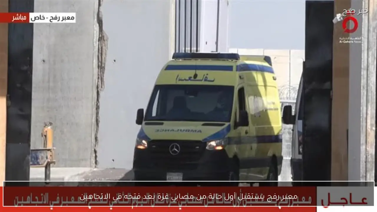 معبر رفح يستقبل أول حالة من مصابي غزة بعد فتحه في الاتجاهين