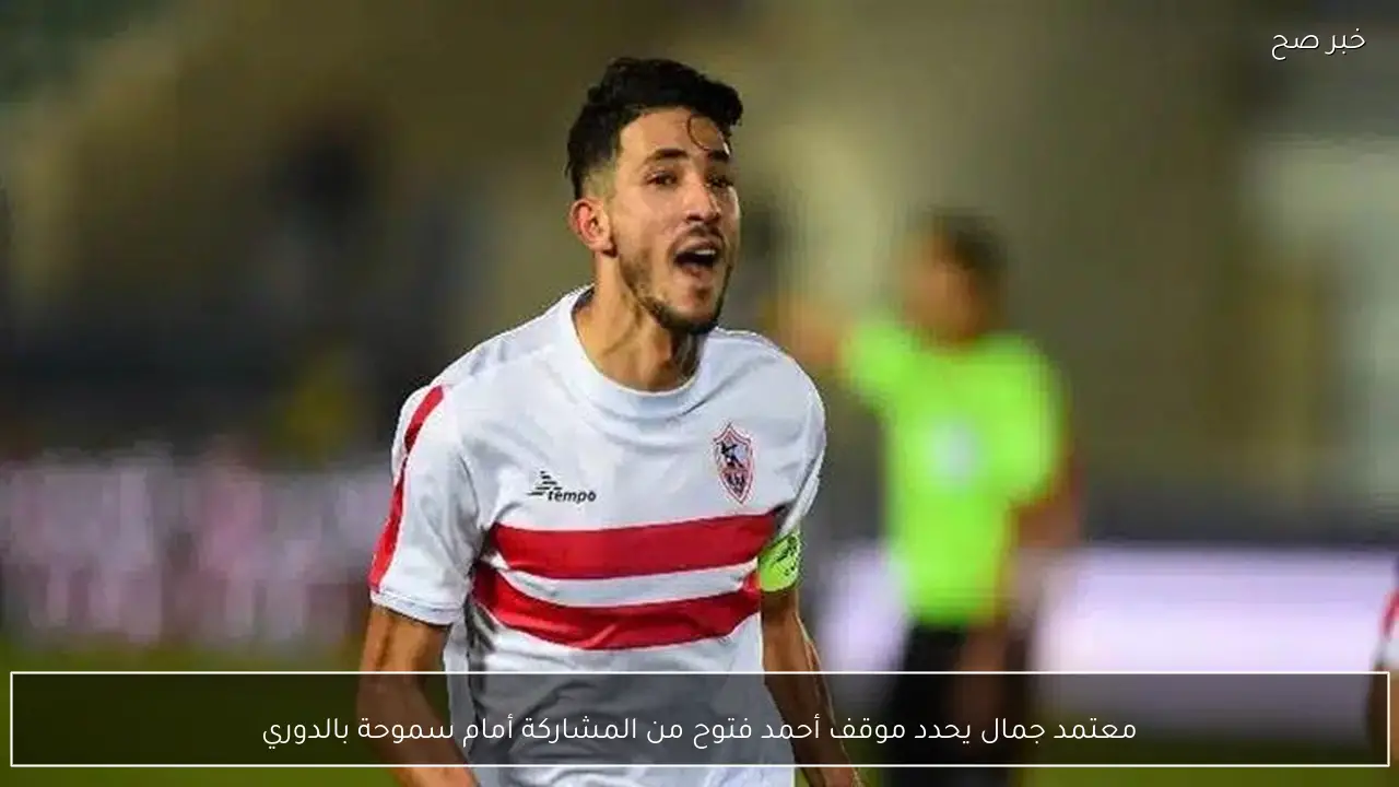 معتمد جمال يحدد موقف أحمد فتوح من المشاركة أمام سموحة بالدوري