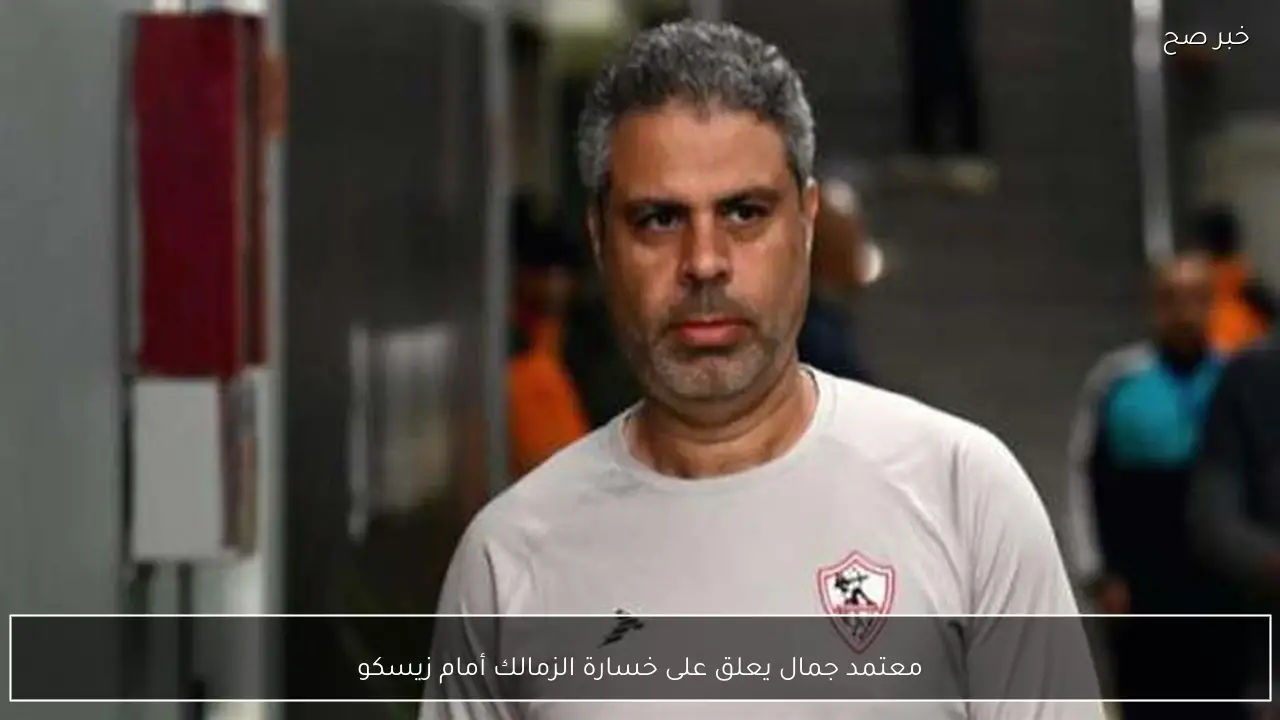 معتمد جمال يعلق على خسارة الزمالك أمام زيسكو