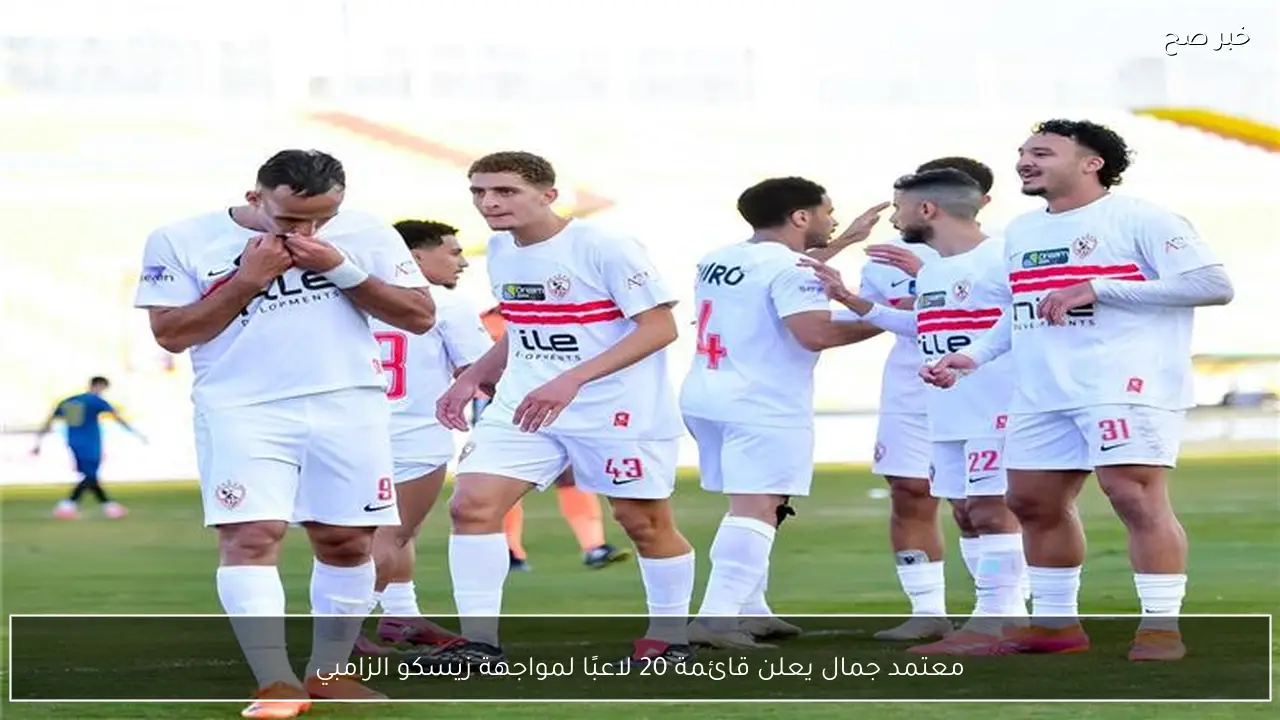 معتمد جمال يعلن قائمة 20 لاعبًا لمواجهة زيسكو الزامبي