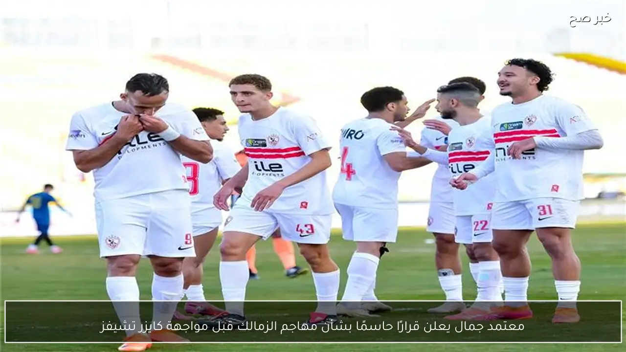 معتمد جمال يعلن قرارًا حاسمًا بشأن مهاجم الزمالك قبل مواجهة كايزر تشيفز
