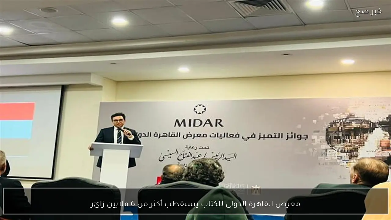 معرض القاهرة الدولي للكتاب يستقطب أكثر من 6 ملايين زائر