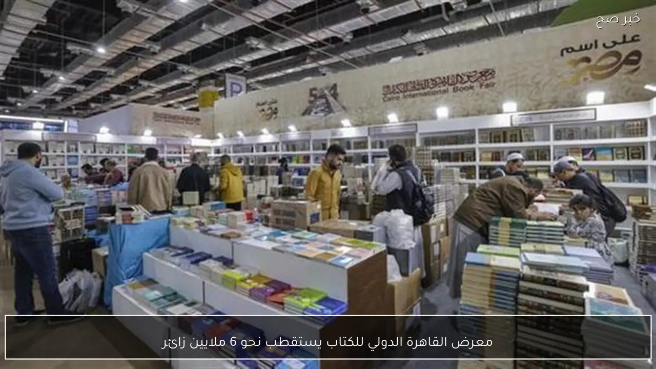 معرض القاهرة الدولي للكتاب يستقطب نحو 6 ملايين زائر
