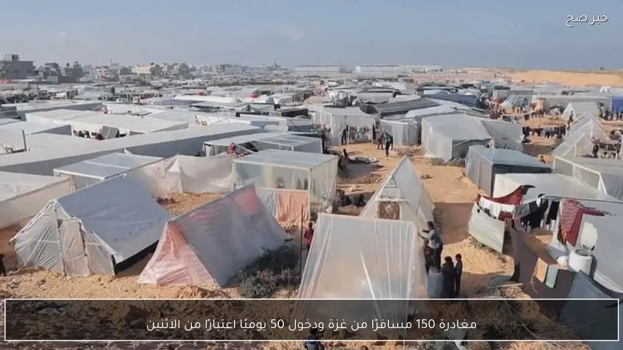 مغادرة 150 مسافرًا من غزة ودخول 50 يوميًا اعتبارًا من الاثنين