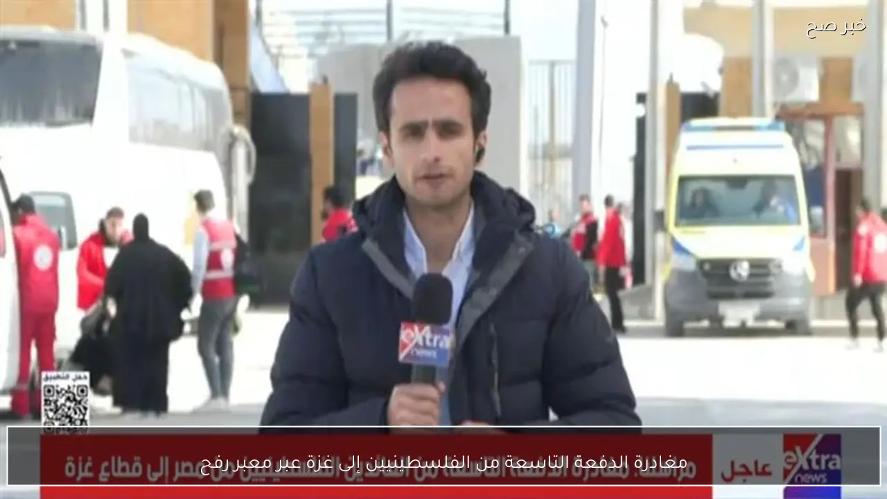 مغادرة الدفعة التاسعة من الفلسطينيين إلى غزة عبر معبر رفح