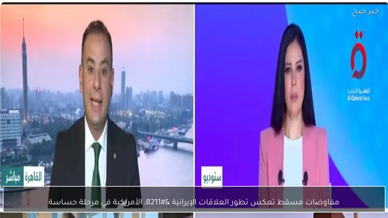 مفاوضات مسقط تعكس تطور العلاقات الإيرانية – الأمريكية في مرحلة حساسة