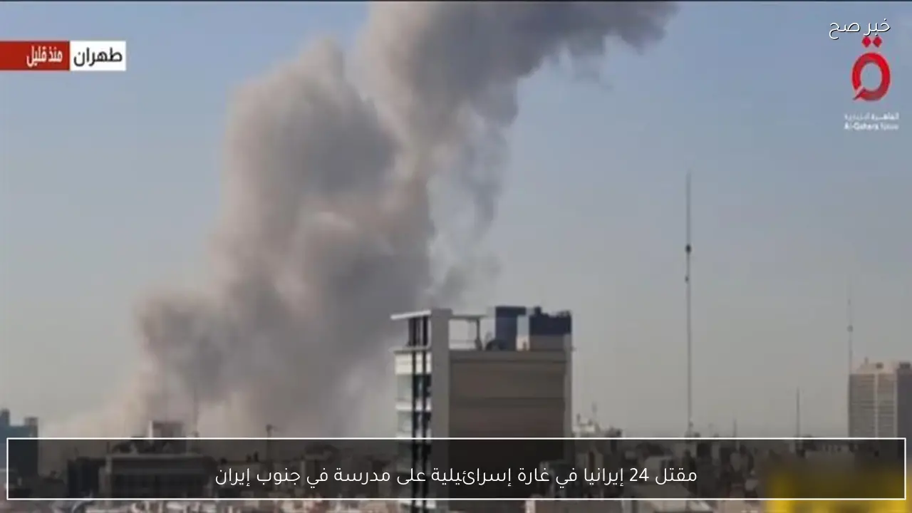 مقتل 24 إيرانيا في غارة إسرائيلية على مدرسة في جنوب إيران