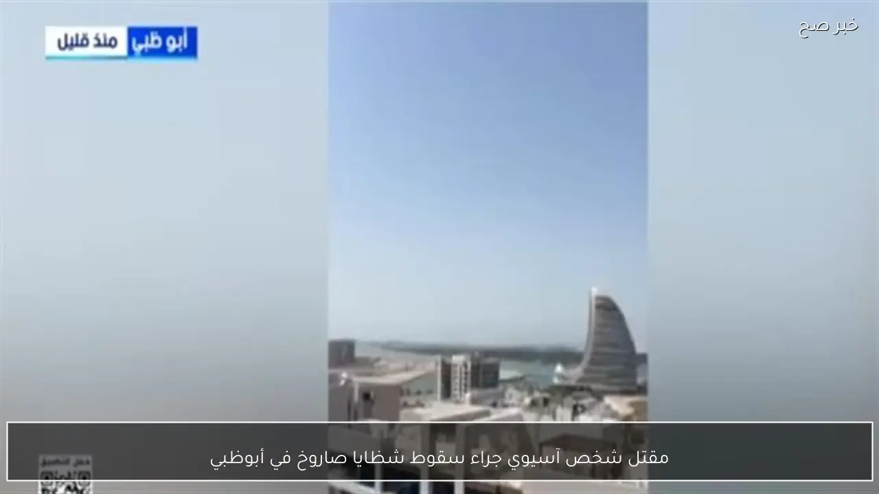 مقتل شخص آسيوي جراء سقوط شظايا صاروخ في أبوظبي