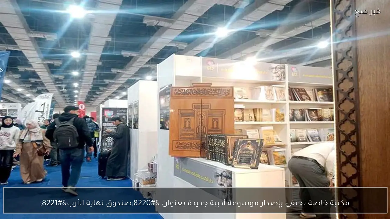 مكتبة خاصة تحتفي بإصدار موسوعة أدبية جديدة بعنوان “صندوق نهاية الأرب”