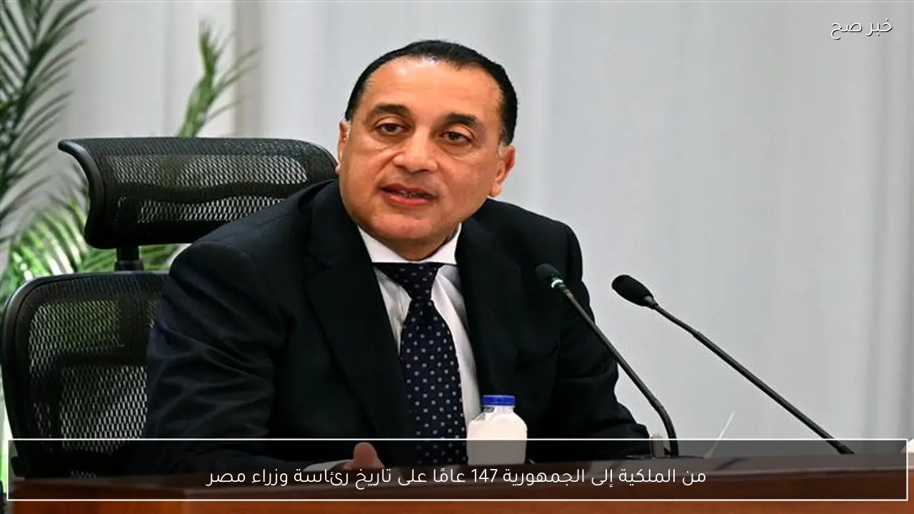 من الملكية إلى الجمهورية 147 عامًا على تاريخ رئاسة وزراء مصر