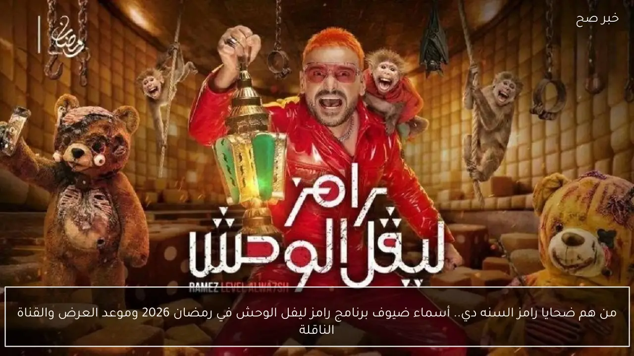 من هم ضحايا رامز السنه دي.. أسماء ضيوف برنامج رامز ليفل الوحش في رمضان 2026 موعد العرض والقناة الناقلة