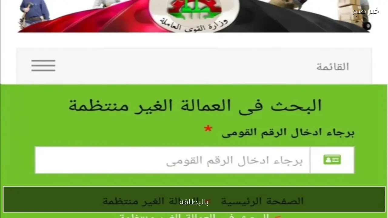 بالبطاقة manpower.gov.eg الاستعلام عن منحة العمالة الغير منتظمة من موقع وزارة القوي العاملة