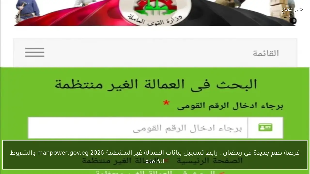 فرصة دعم جديدة في رمضان.. رابط تسجيل بيانات العمالة غير المنتظمة  manpower.gov.eg 2026 والشروط الكاملة