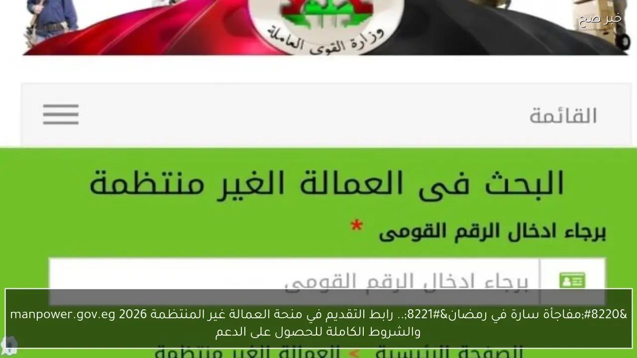 “مفاجأة سارة في رمضان”.. رابط التقديم في منحة العمالة غير المنتظمة 2026 manpower.gov.eg والشروط الكاملة للحصول على الدعم