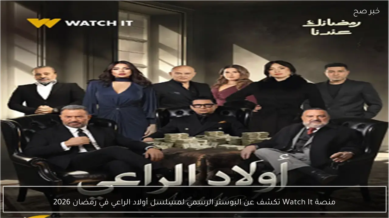 منصة Watch It تكشف عن البوستر الرسمي لمسلسل أولاد الراعي في رمضان 2026
