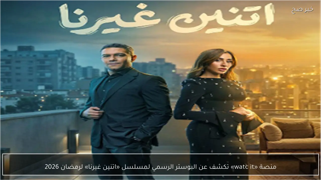 منصة «watc it» تكشف عن البوستر الرسمي لمسلسل «اتنين غيرنا» لرمضان 2026