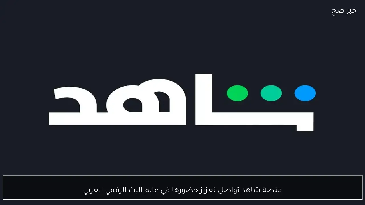 منصة شاهد تواصل تعزيز حضورها في عالم البث الرقمي العربي