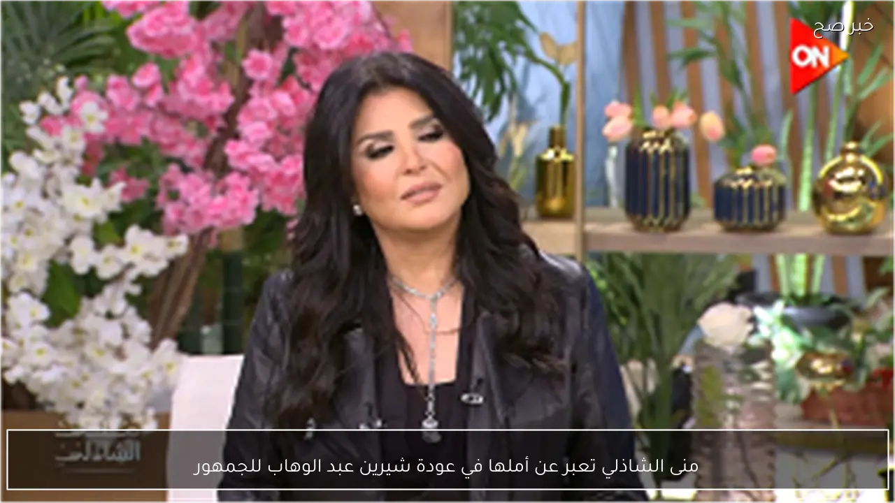 منى الشاذلي تعبر عن أملها في عودة شيرين عبد الوهاب للجمهور