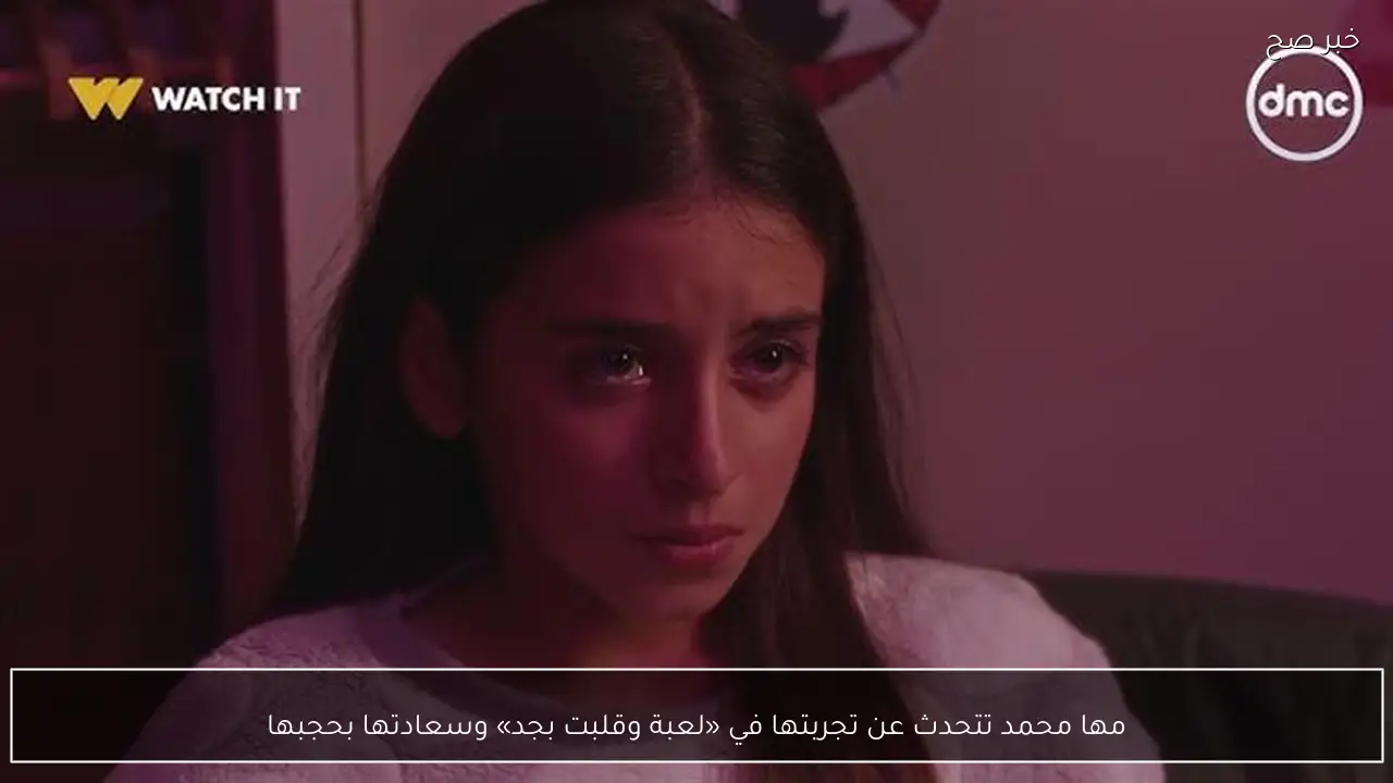 مها محمد تتحدث عن تجربتها في «لعبة وقلبت بجد» وسعادتها بحجبها