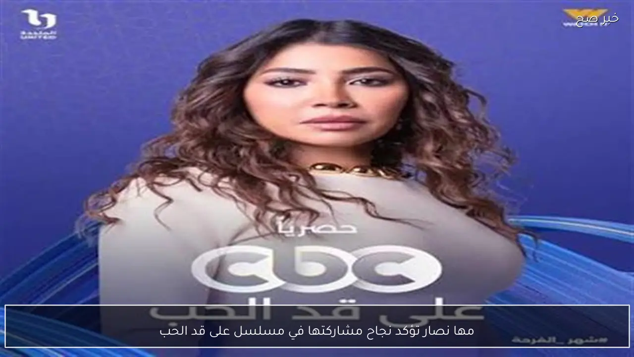 مها نصار تؤكد نجاح مشاركتها في مسلسل على قد الحب