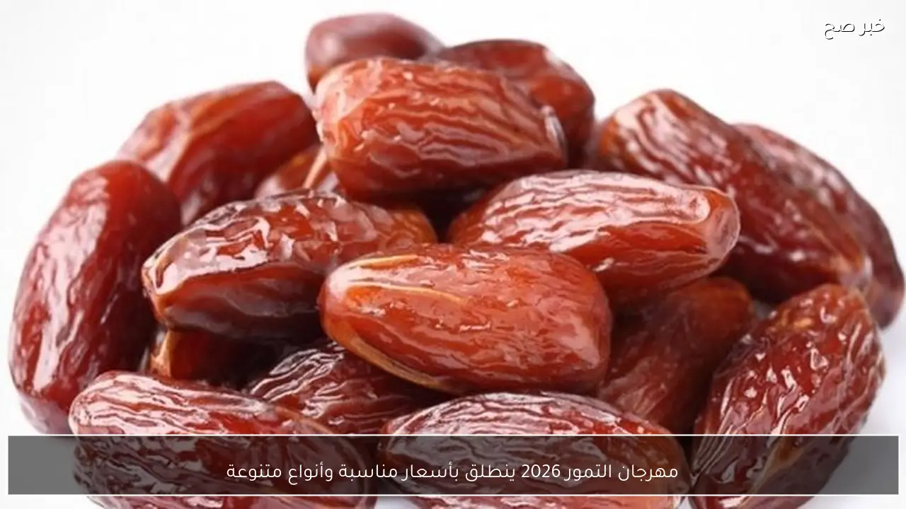 مهرجان التمور 2026 ينطلق بأسعار مناسبة وأنواع متنوعة