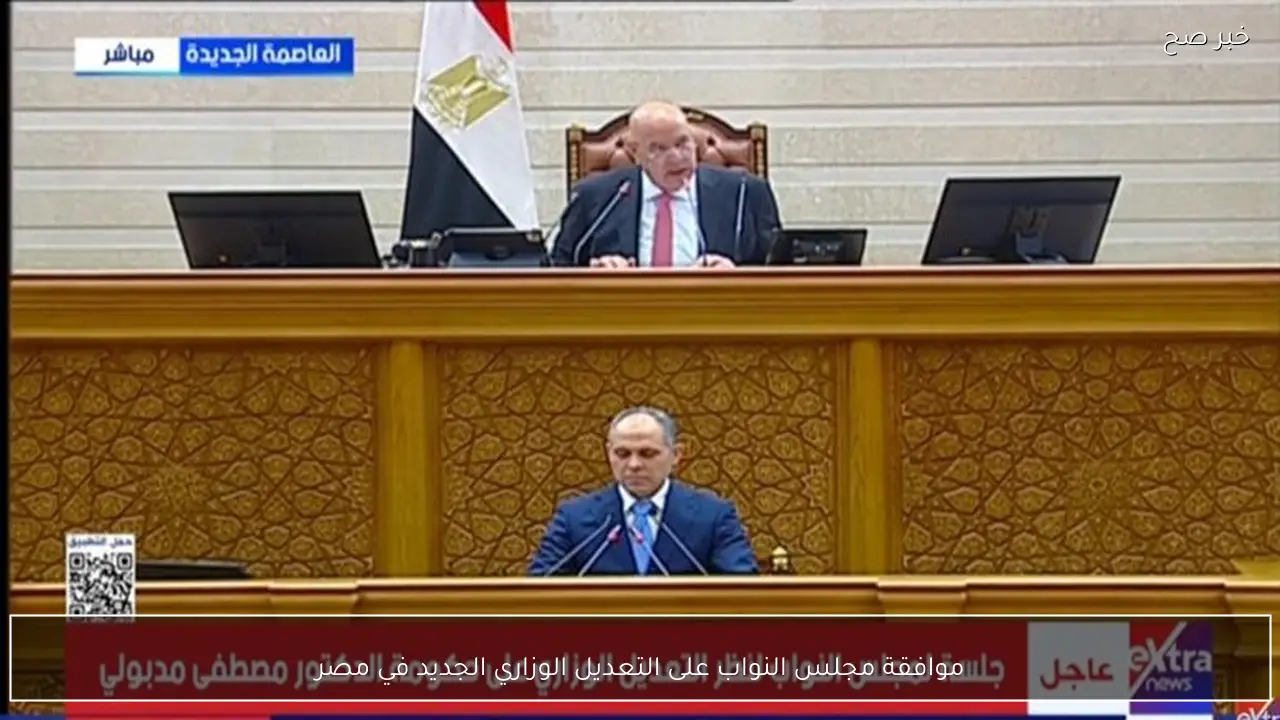 موافقة مجلس النواب على التعديل الوزاري الجديد في مصر