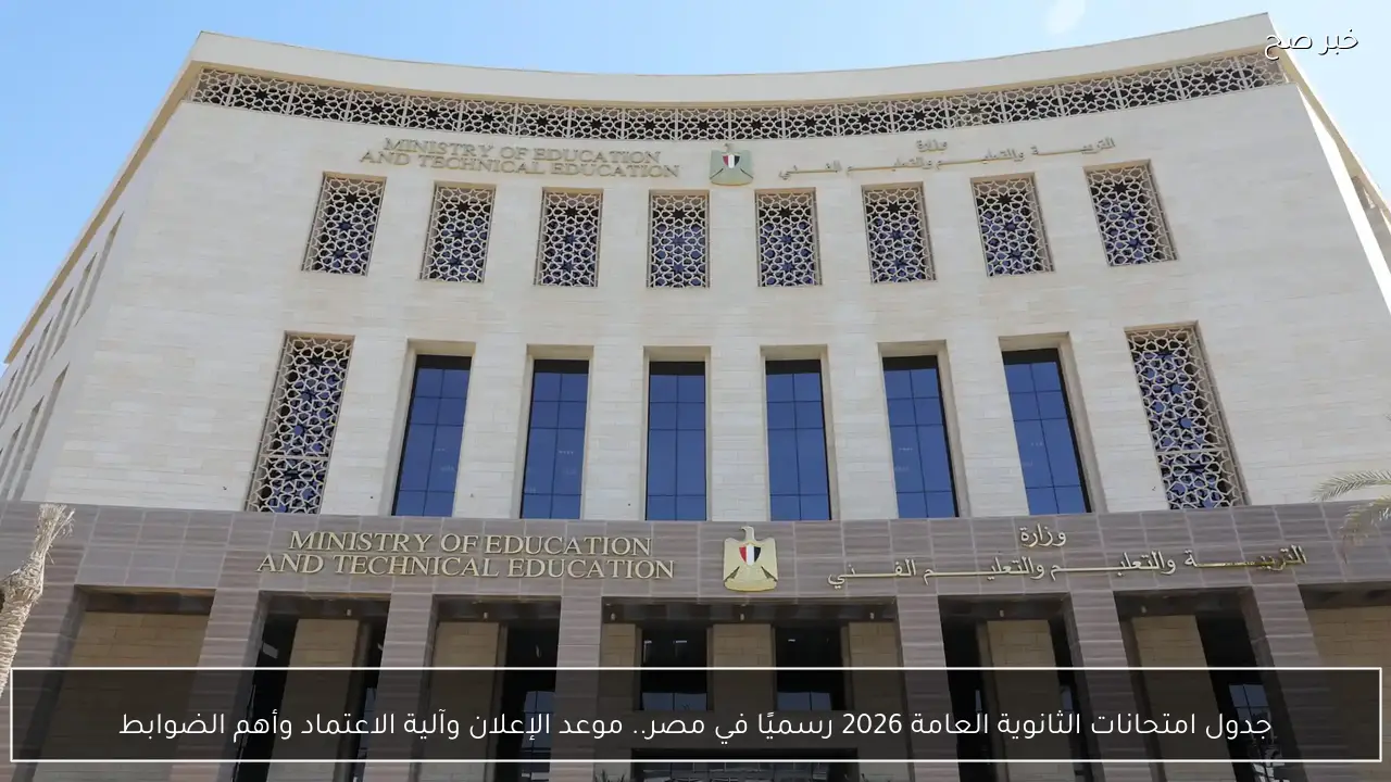 جدول امتحانات الثانوية العامة 2026 رسميًا في مصر.. موعد الإعلان وآلية الاعتماد وأهم الضوابط