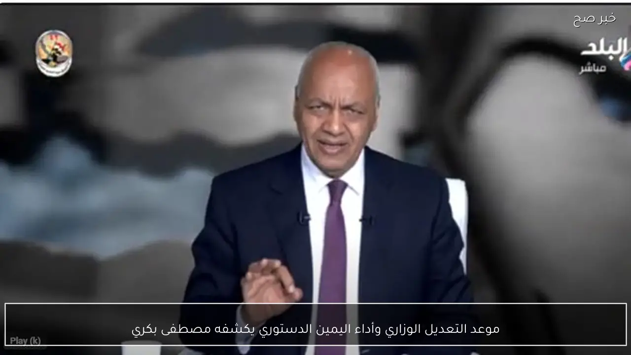 موعد التعديل الوزاري وأداء اليمين الدستوري يكشفه مصطفى بكري