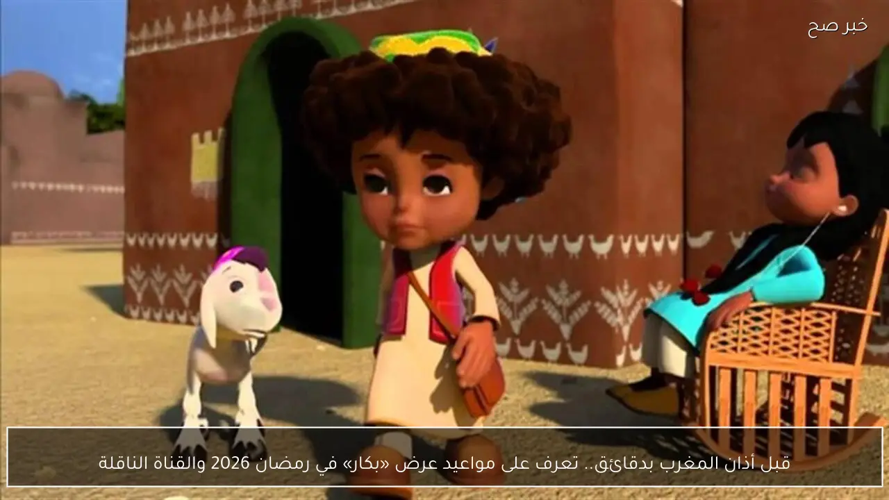 قبل أذان المغرب بدقائق.. تعرف على مواعيد عرض كرتون «بكار» في رمضان 2026 والقناة الناقلة